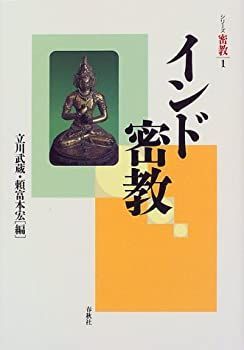 インド密教 | (シリーズ密教) シリーズ密教1 ¥3,850 ―考える愉しさを、いつまでも 【中古】 インド密教 (シリーズ密教)