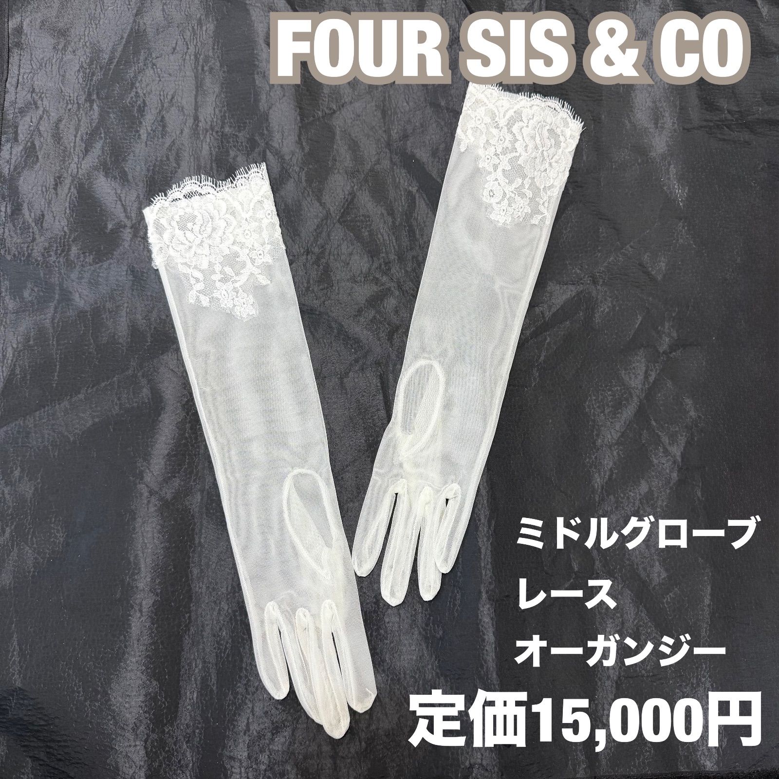 フォーシスアンドカンパニー　グローブ FOUR SIS & CO. 定価15000円 高級 フォーシス&カンパニー オーガンジー