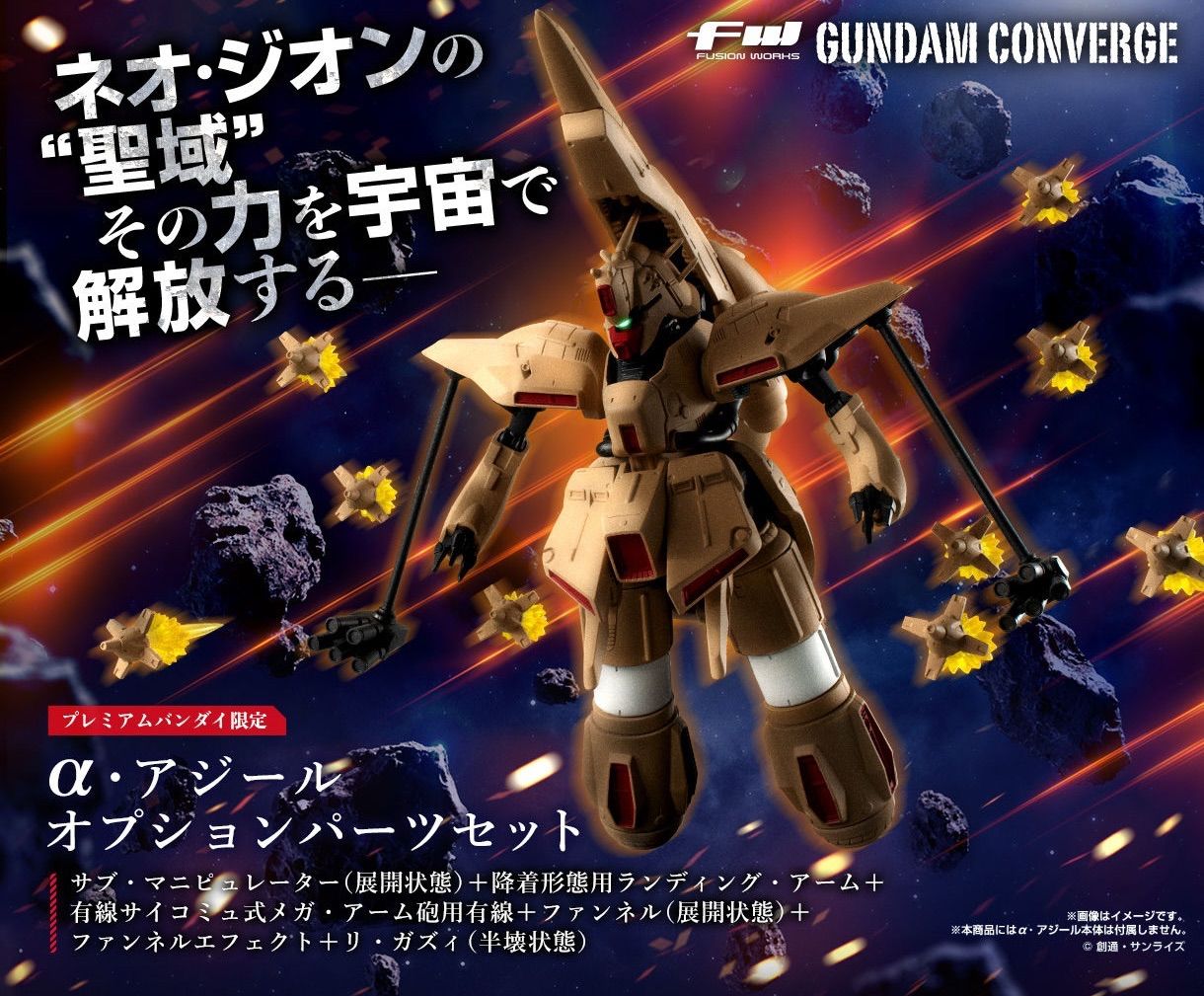 FW GUNDAM CONVERGE α・アジール オプションパーツセット (※α