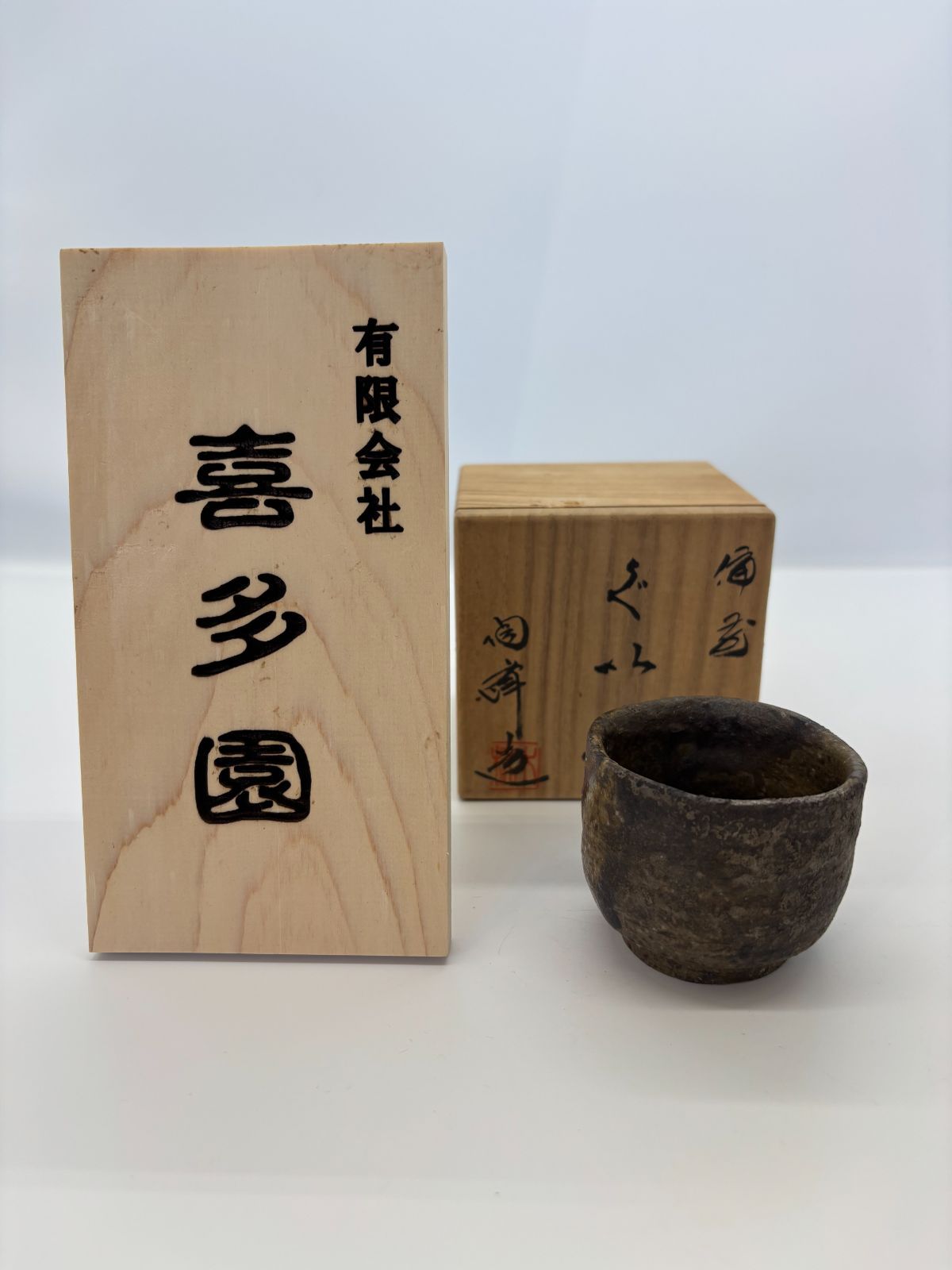 ぐい呑み 備前焼 陶器 プレゼント ギフト 即配達