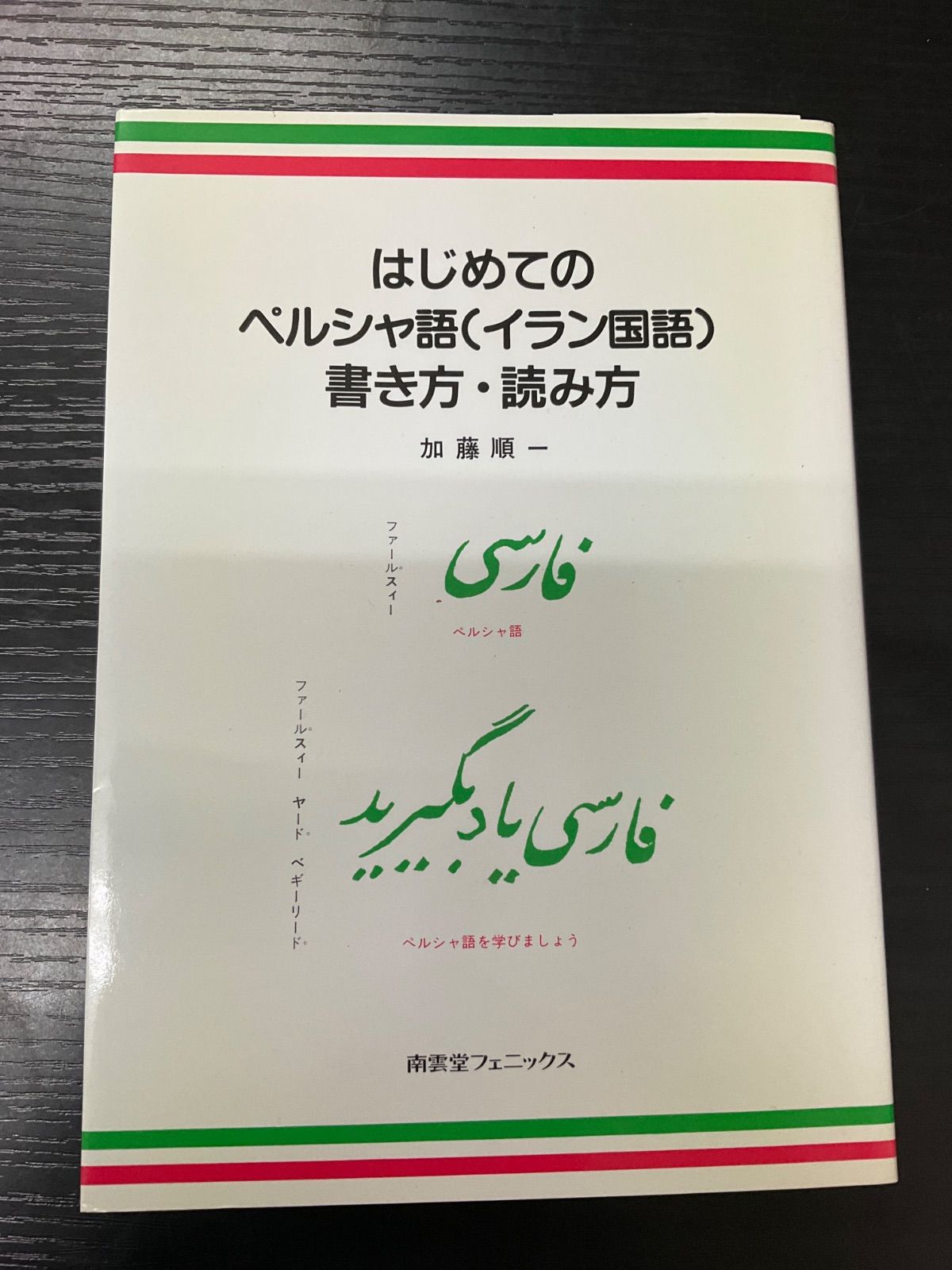 はじめてのペルシャ語(イラン国語)書き方・読み方 加藤順一 【公式通販】