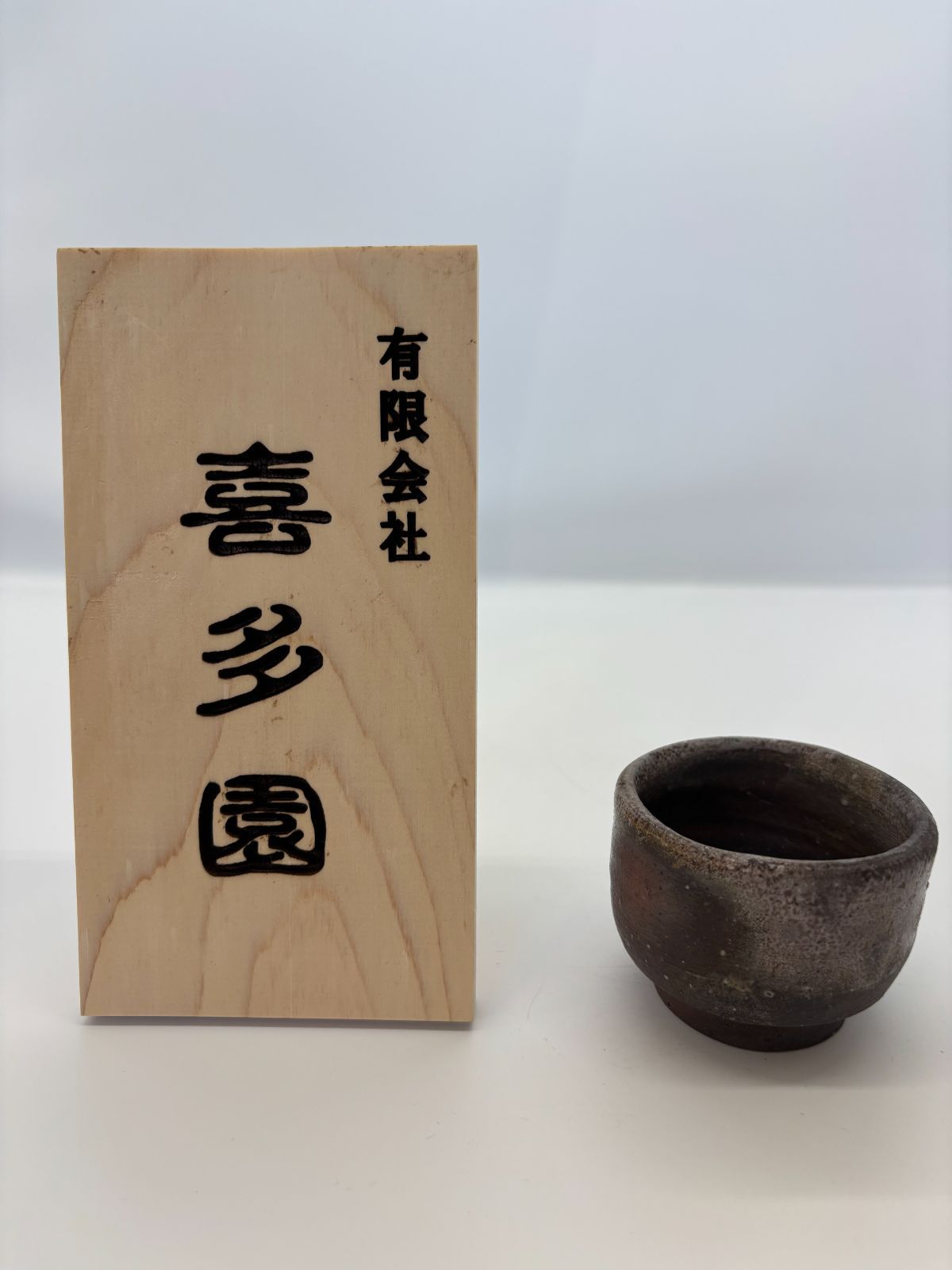 ぐい呑み 備前焼 ① 陶器 プレゼント ギフト 日本製 新品 未使用 即配達