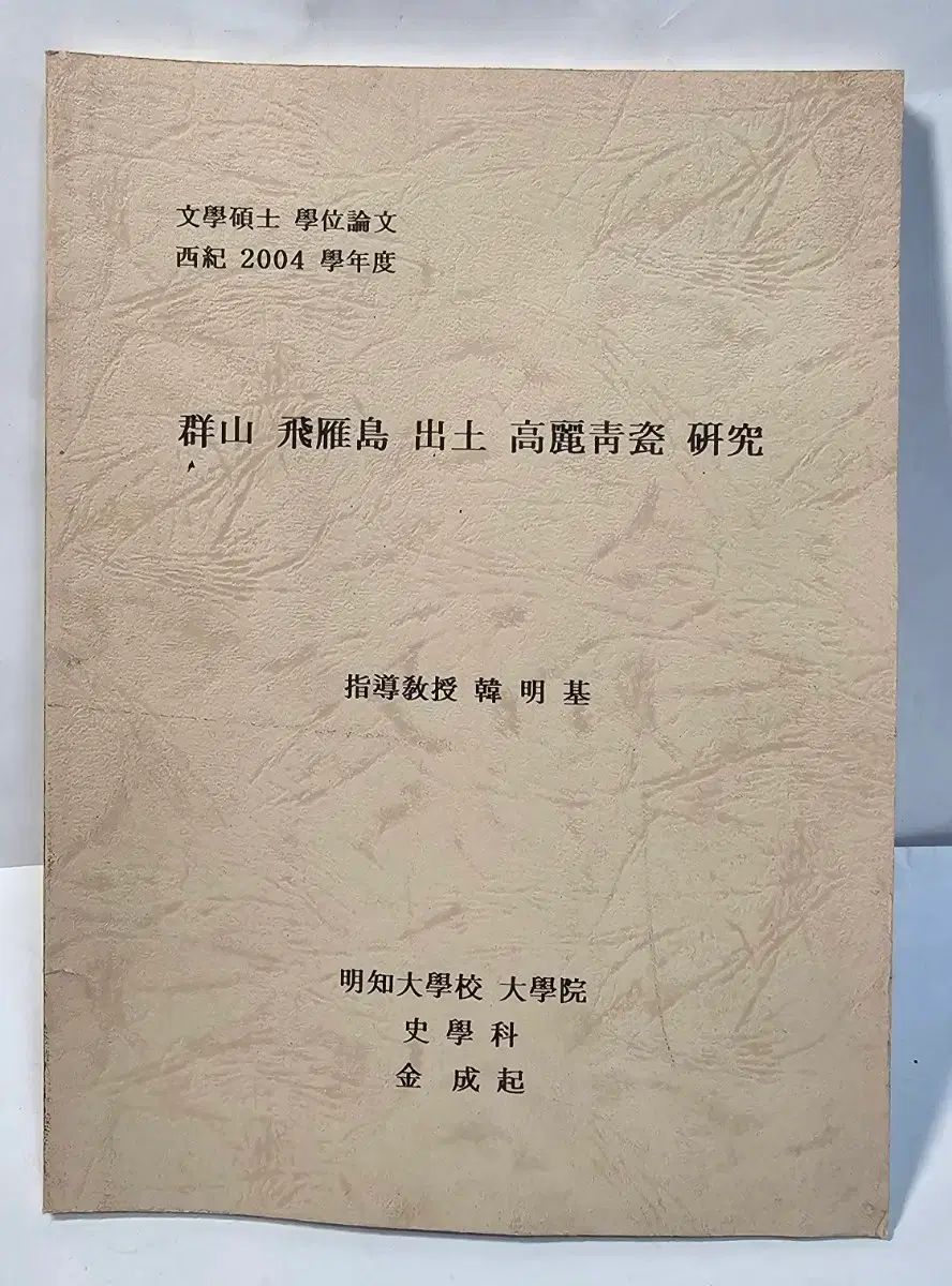 군산 비안도 출토 고려청자 연구