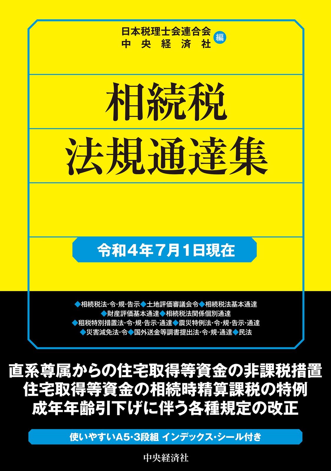 相続税法規通達集 令和4年 1日現在 日本税理士会連合会 中央経済社 単行本