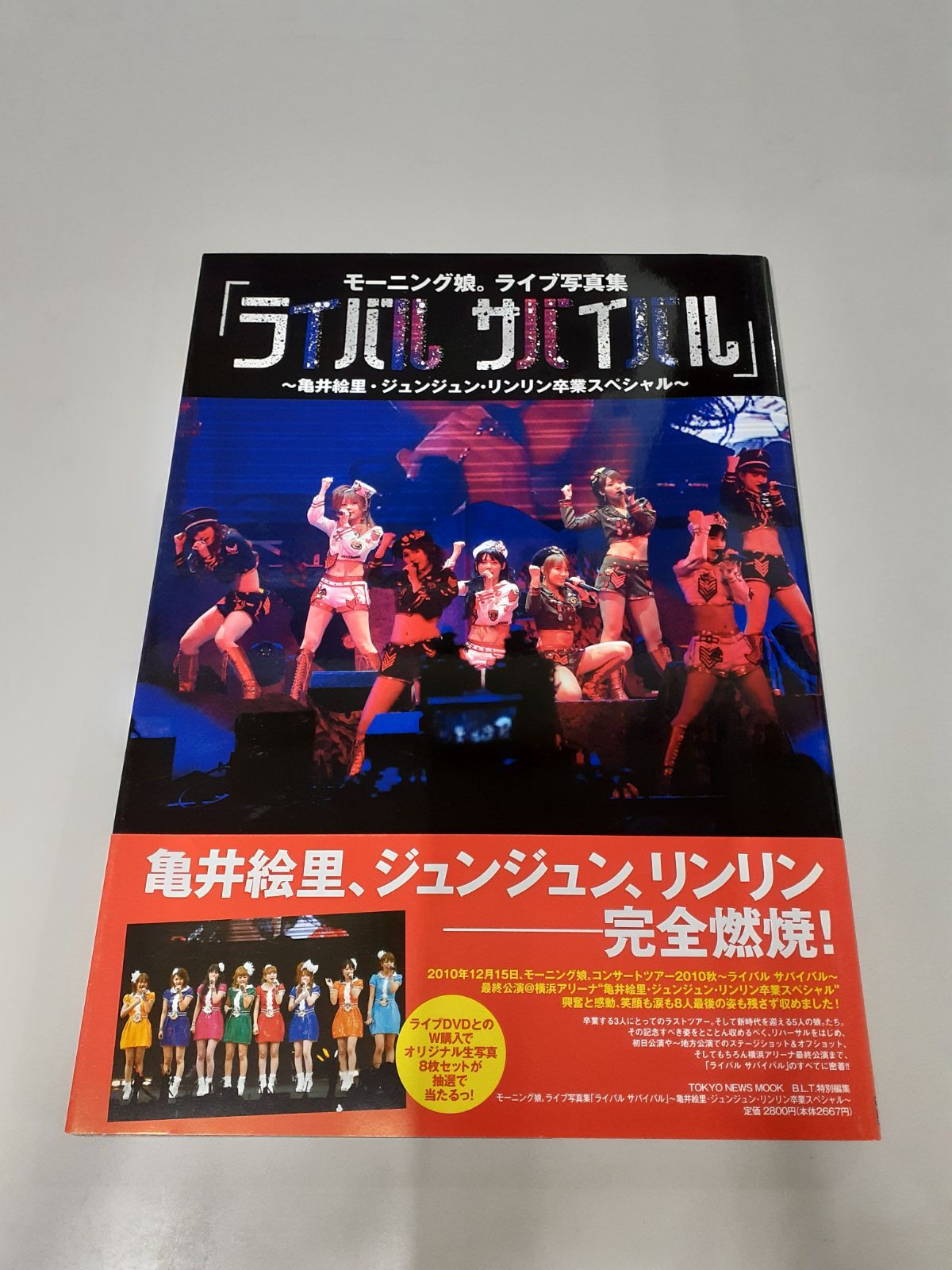 モーニング娘 亀井絵里 生写真 ハロプロ ライバルサバイバル モーニング娘。 ライブ写真集 「ライバル サバイバル」 ～亀井絵里