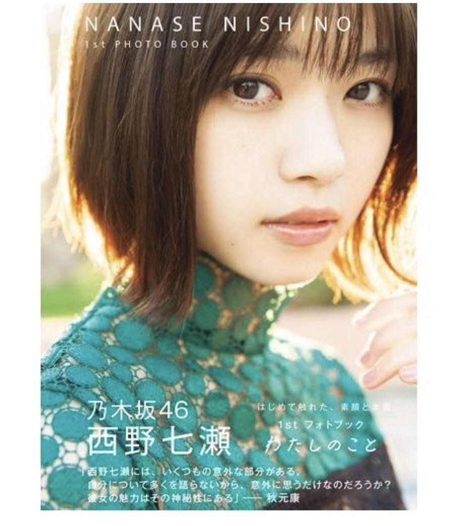 特別付録ポストカード封入 乃木坂46 西野七瀬 1st フォトブック