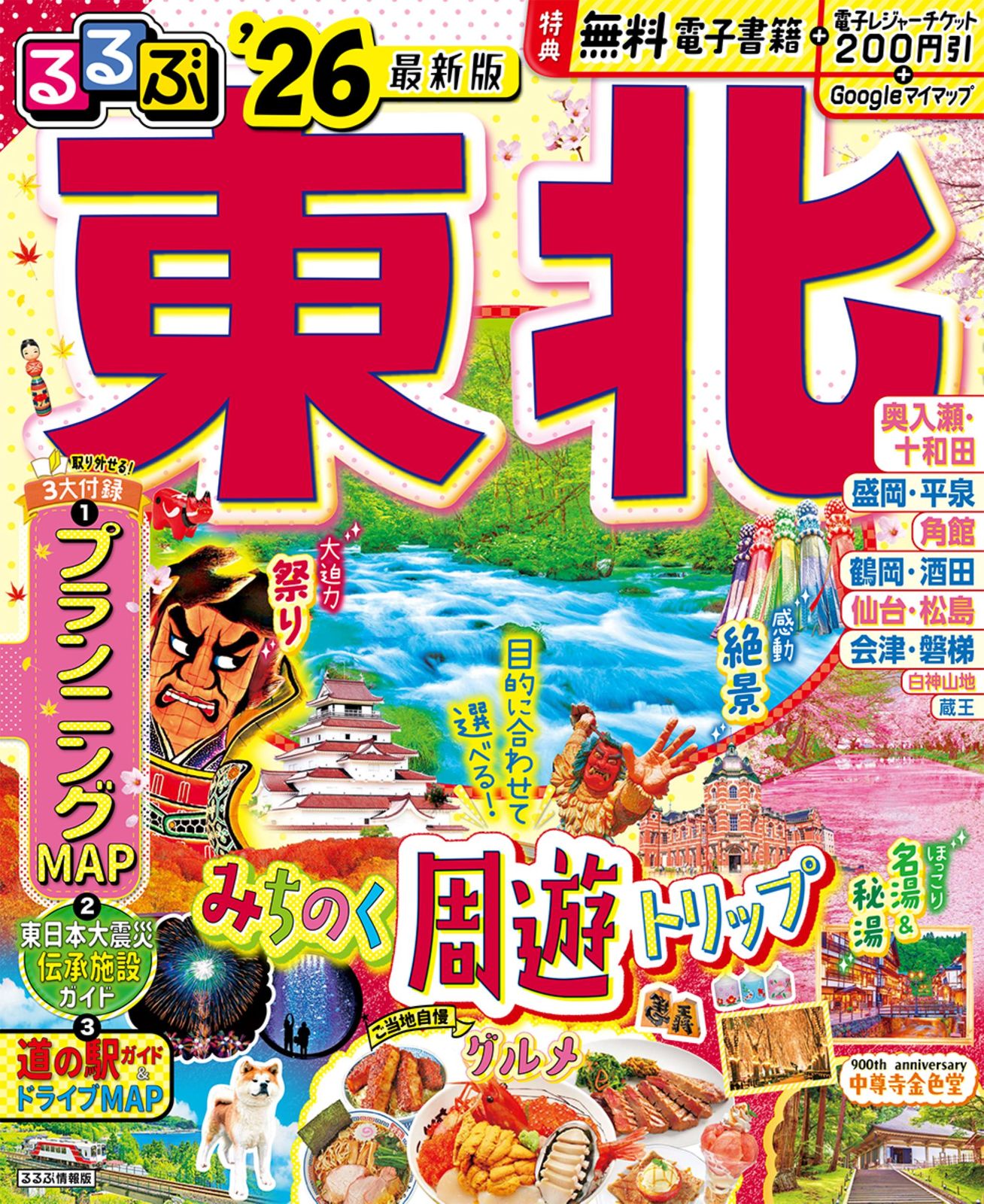 るるぶ　東北　2010 るるぶ東北 '26 旅行（ムック） - メルカリ