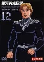 中古】 銀河英雄伝説 12 [レンタル落ち] [DVD] - メルカリ