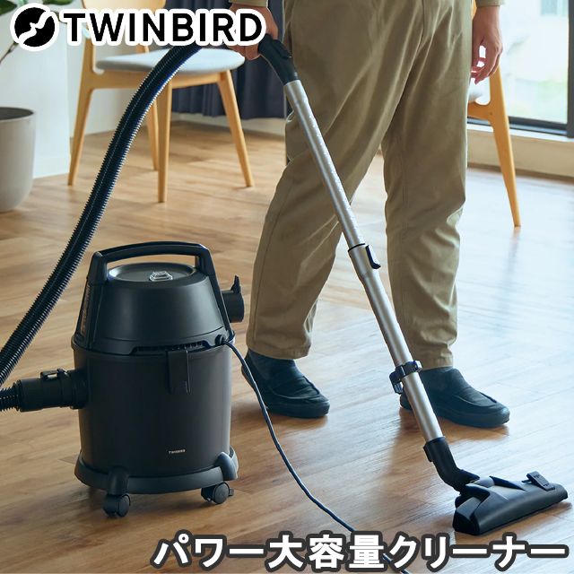 ツインバード パワー大容量クリーナーＷＥＴ＆ＤＲＹ 乾湿両用掃除機 ブロワー機能 紙パックと布パック付属 集塵容量は乾燥ごみで11 L は