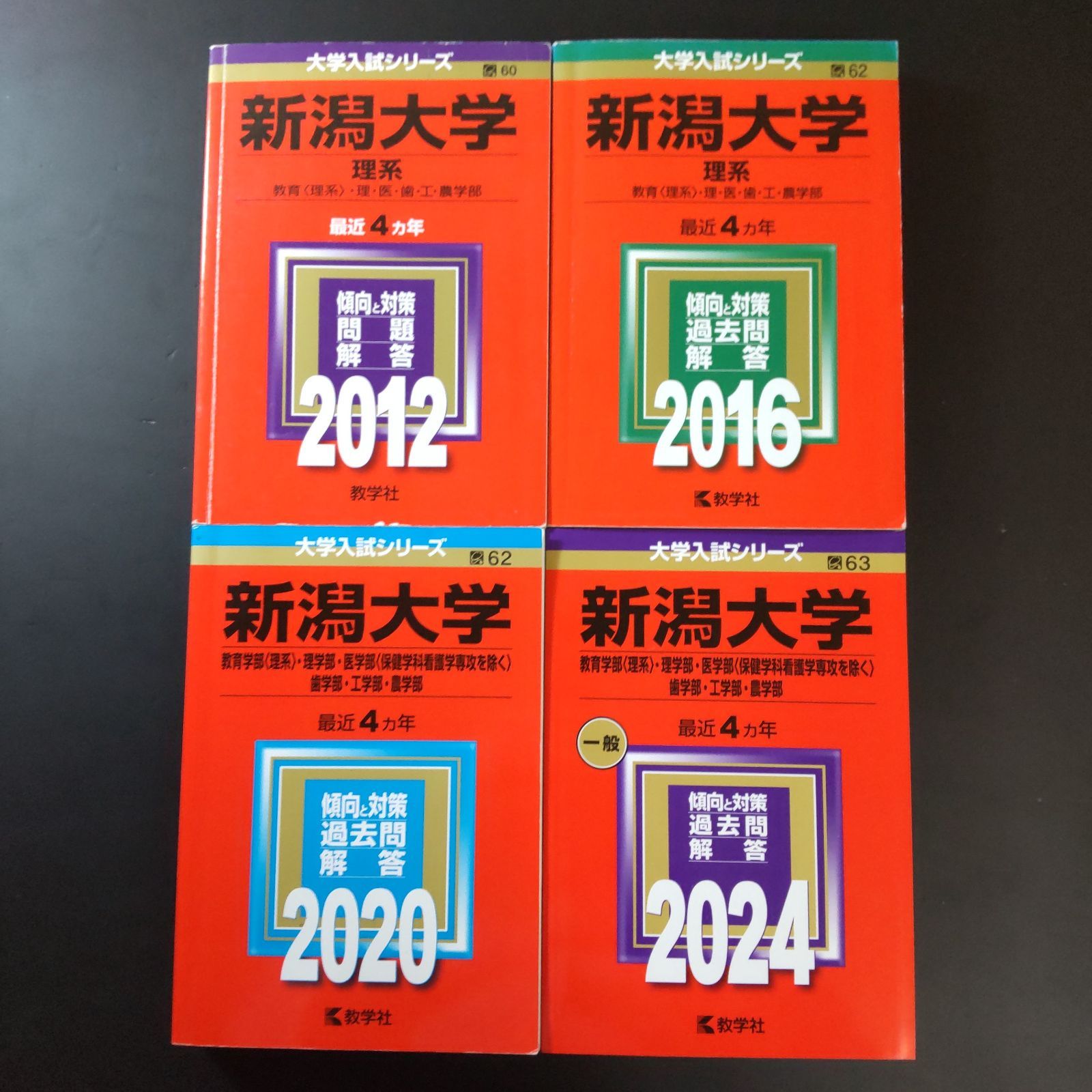 295】【4冊】新潟大学 理系 セール中 書込みなし 2012 2016 2020 2024