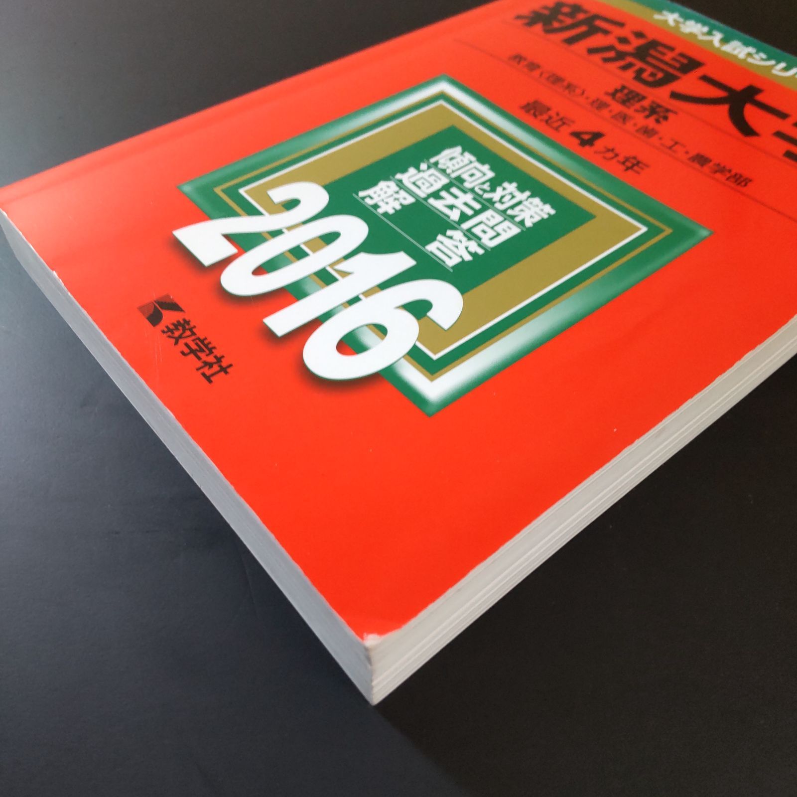 295】【4冊】新潟大学 理系 セール中 書込みなし 2012 2016 2020 2024