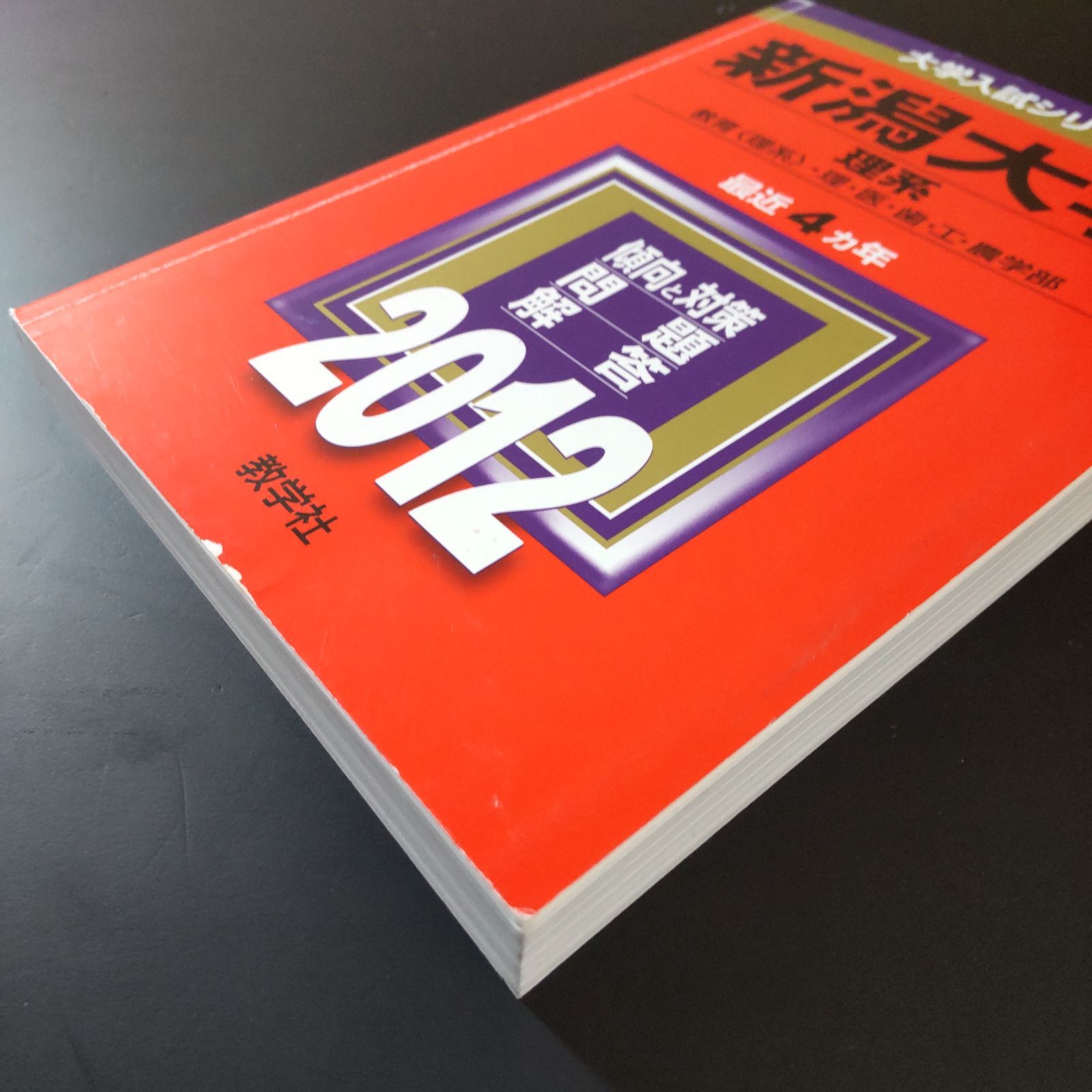 295】【4冊】新潟大学 理系 セール中 書込みなし 2012 2016 2020 2024