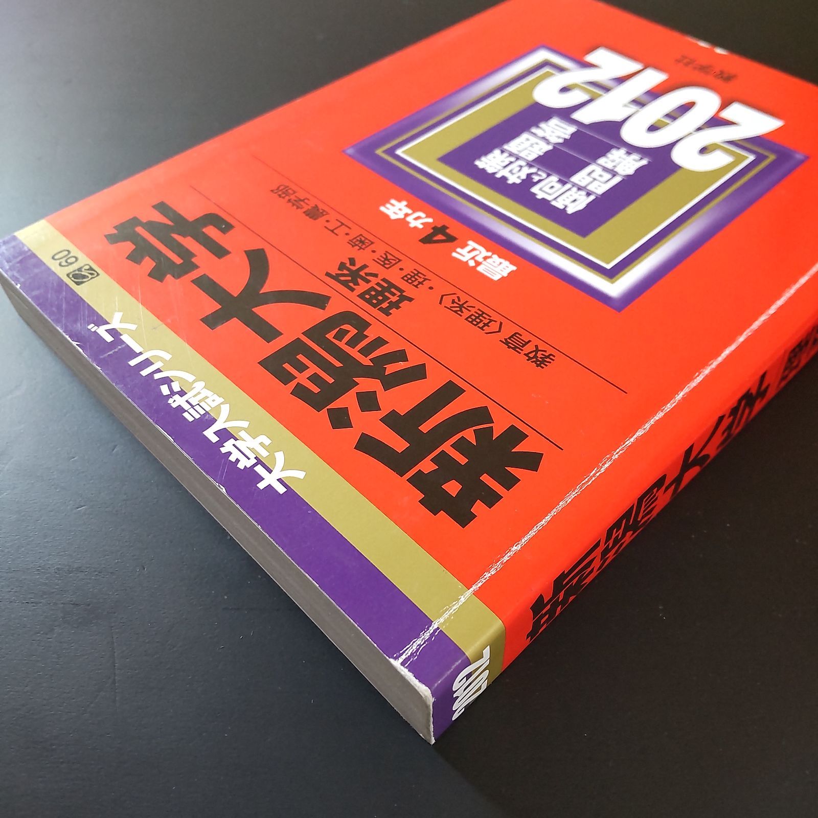 295】【4冊】新潟大学 理系 セール中 書込みなし 2012 2016 2020 2024