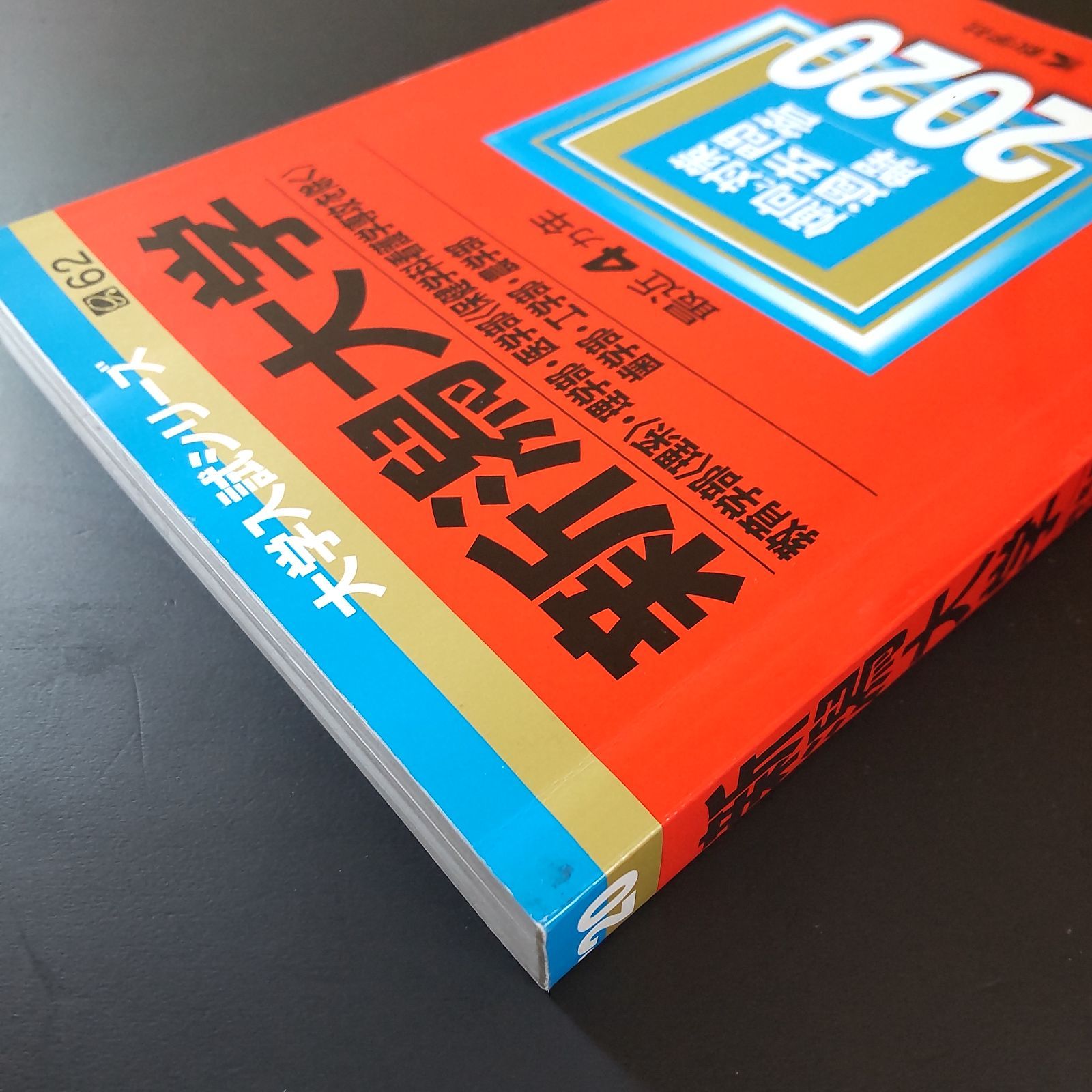 295】【4冊】新潟大学 理系 セール中 書込みなし 2012 2016 2020 2024