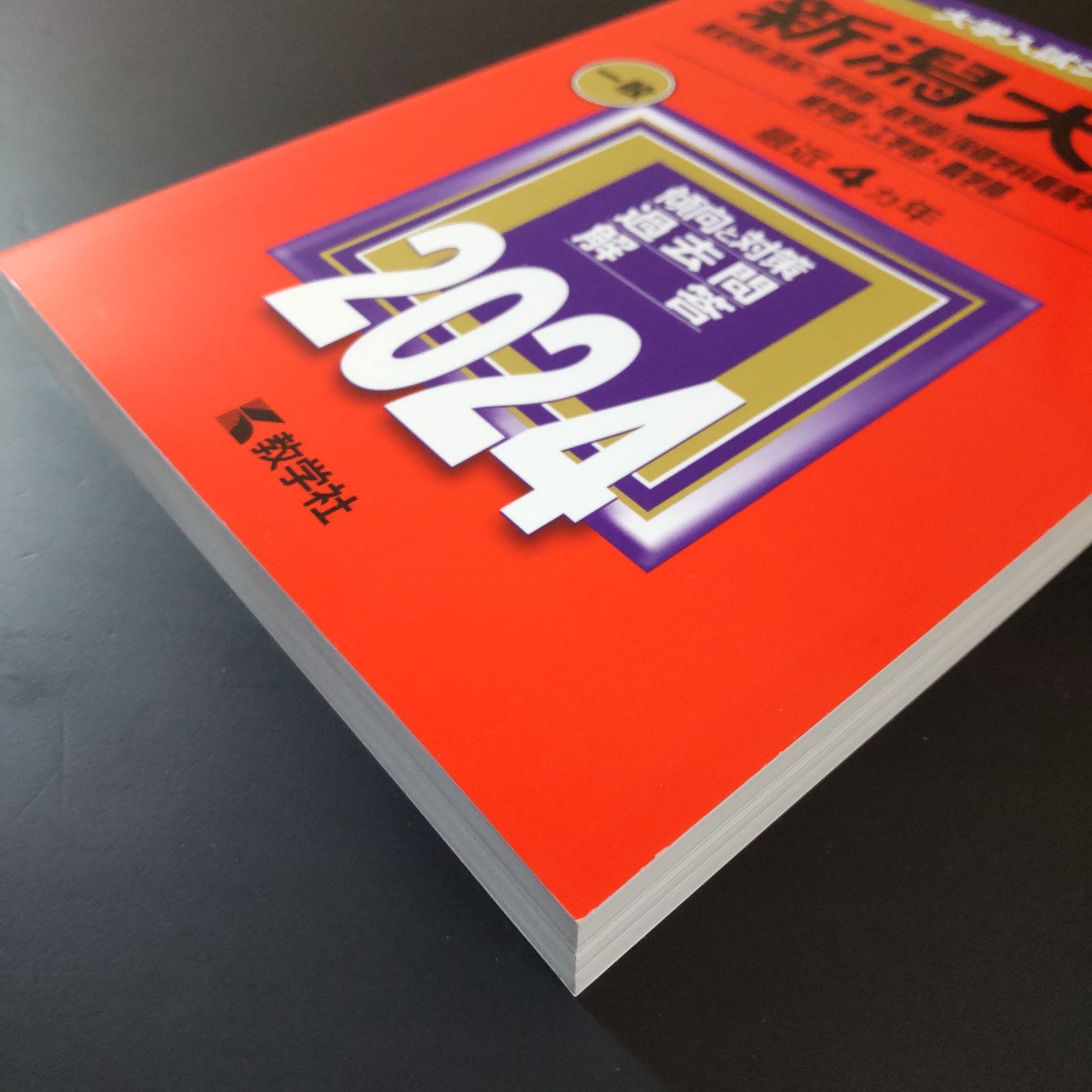 295】【4冊】新潟大学 理系 セール中 書込みなし 2012 2016 2020 2024