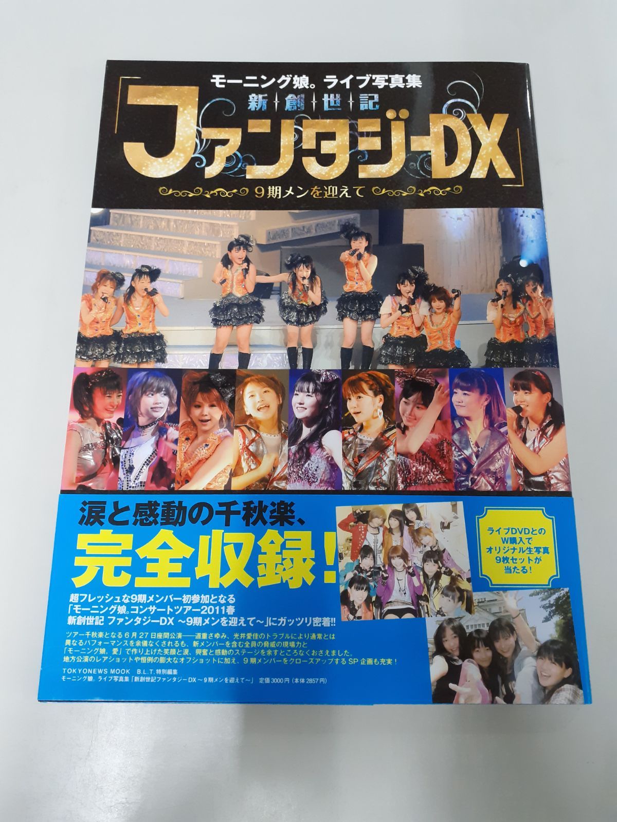 モーニング娘。ライブ写真集「新創世記ファンタジーDX 9期メンを迎えて