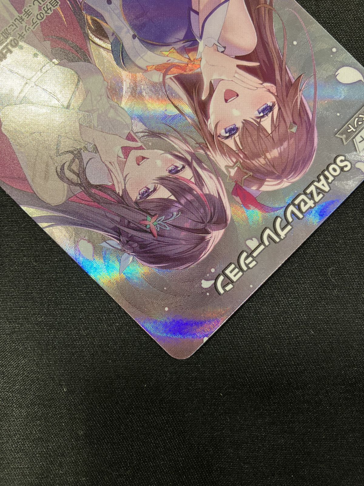 SorAZセレブレーション