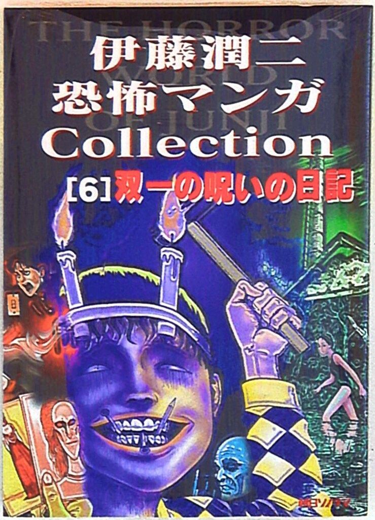 朝日ソノラマ 伊藤潤二恐怖マンガCollection 伊藤潤二 双一の呪いの