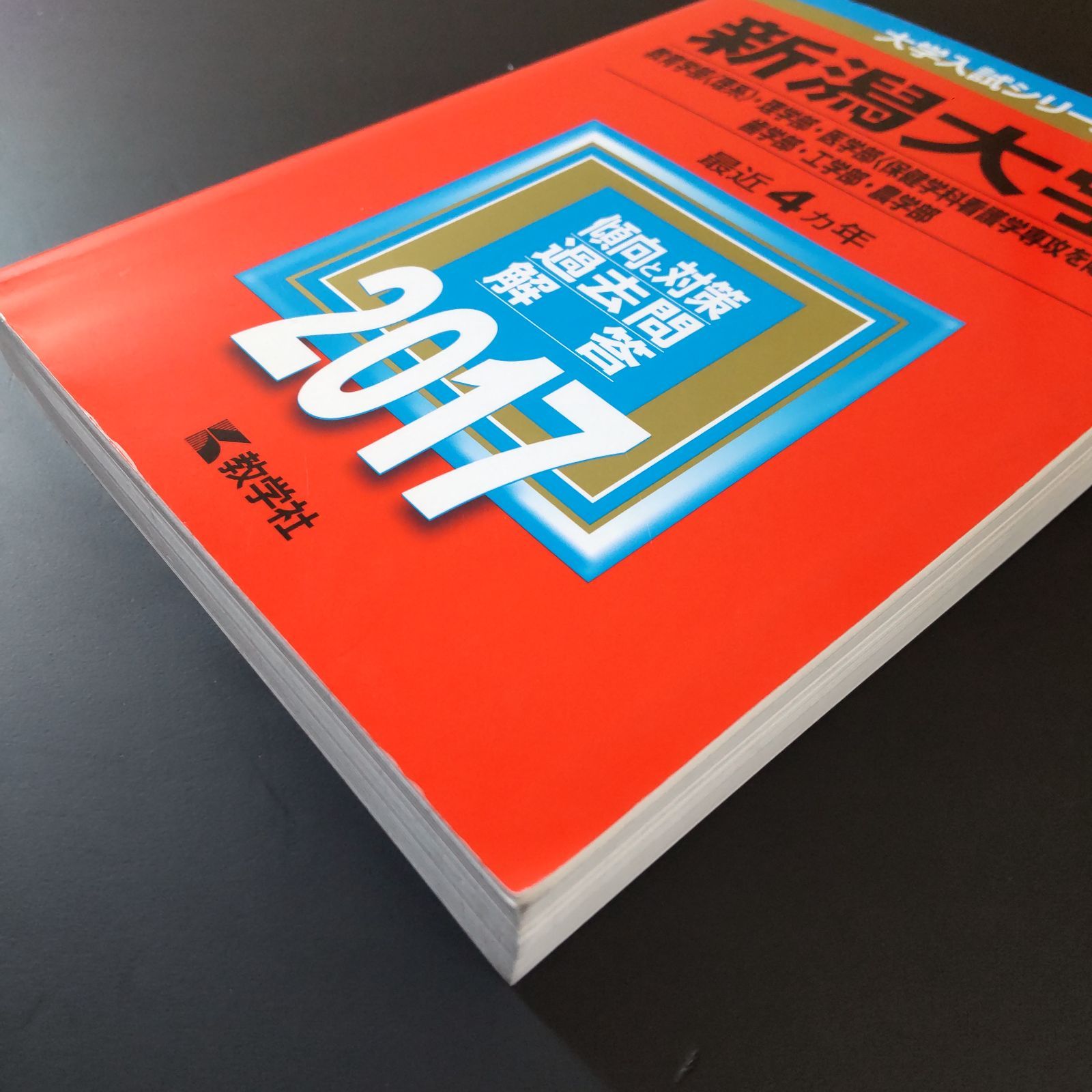 296】【4冊】新潟大学 理系 2013 2017 2021 2025 教学社 赤本 赤本 
