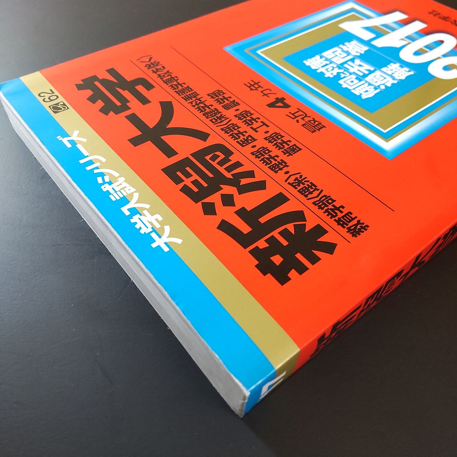 296】【4冊】新潟大学 理系 2013 2017 2021 2025 教学社 赤本 赤本 