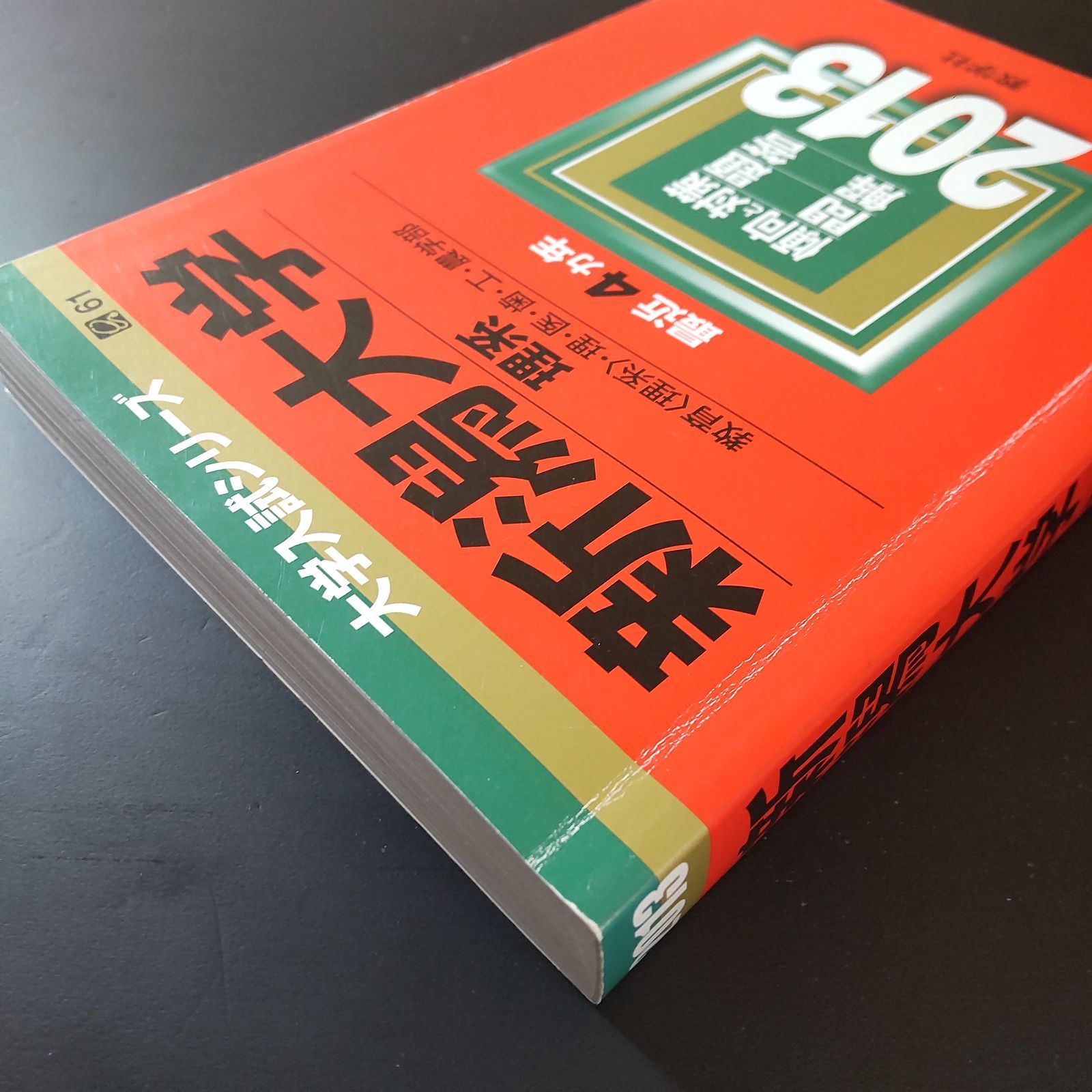 296】【4冊】新潟大学 理系 2013 2017 2021 2025 教学社 赤本 赤本 
