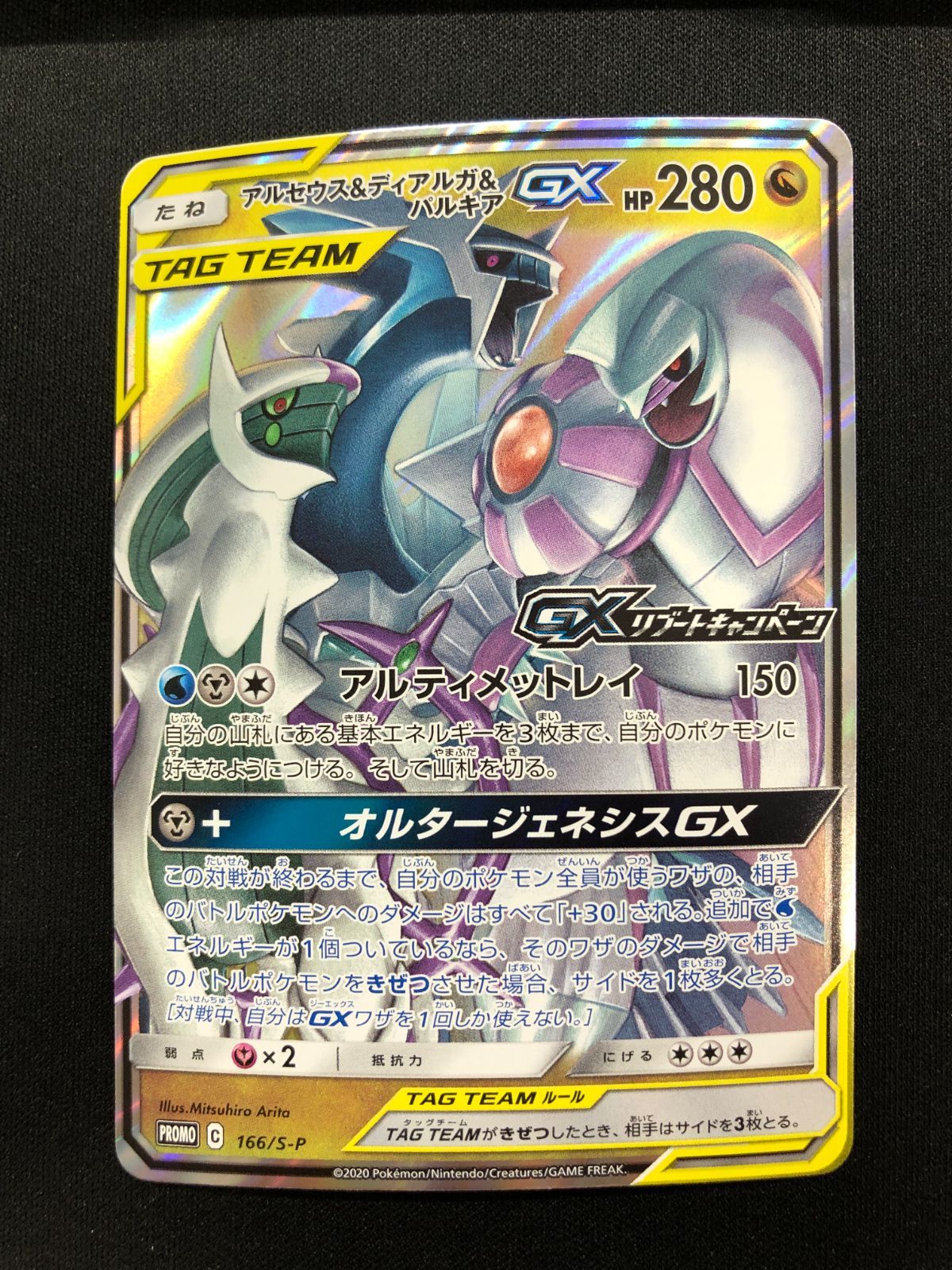 【PSA10】アルセウス&ディアルガ&パルキアGX：GXリブートキャンペーン アルセウス＆ディアルガ＆パルキアGX GXリブートキャンペーン 166/S-P