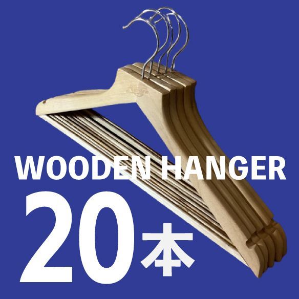 ☆20本セット(数本オマケ付き) ☆木製ハンガー 約幅43cm×高さ24cm