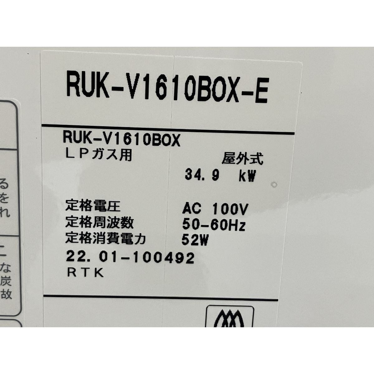 Rinnai リンナイ RUK-V1610BOX-E ガス給湯器 LPG プロパンガス用 未