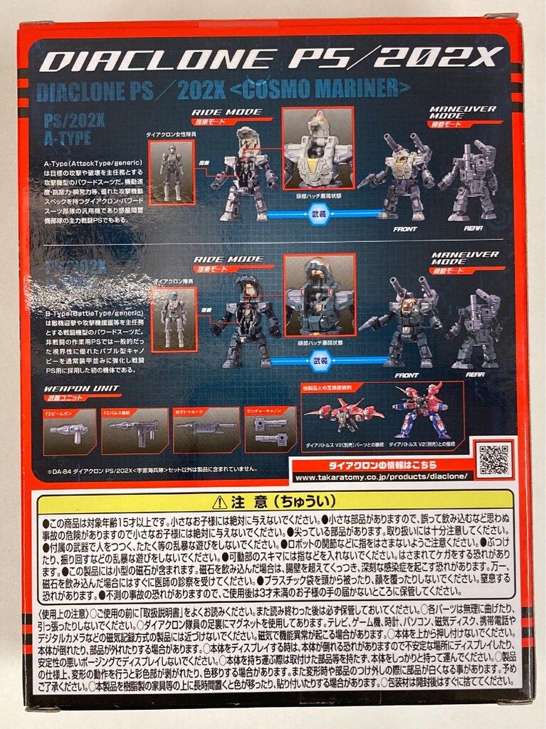 タカラトミー パワードシステム ダイアクロンPS 202 X 宇宙海兵隊セット DA 84