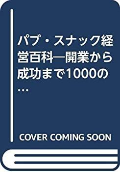 【】 パブ・スナック経営百科 開業から成功まで1000のノウハウ