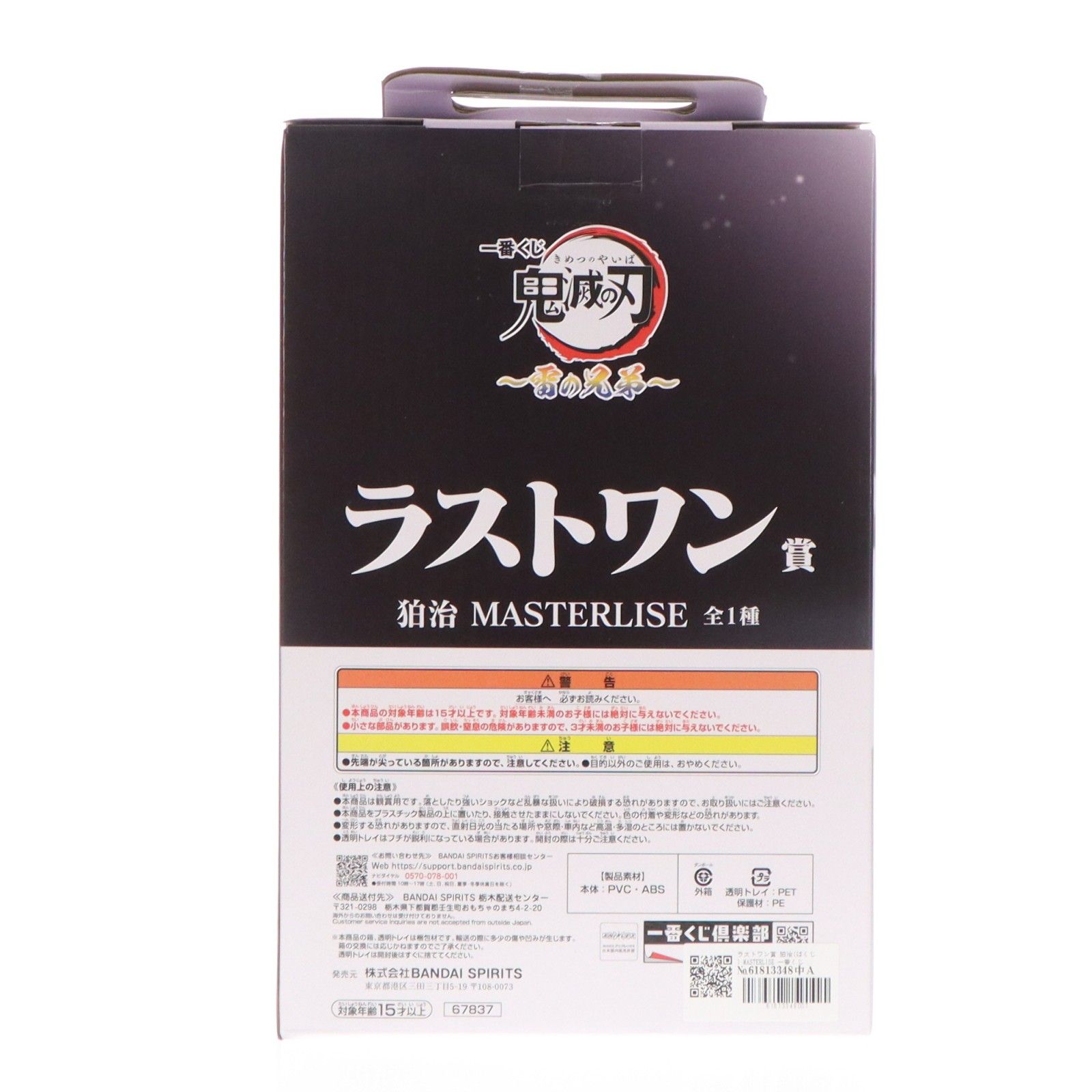 ラストワン賞 狛治(はくじ) MASTERLISE 一番くじ 鬼滅の刃 〜雷の兄弟 