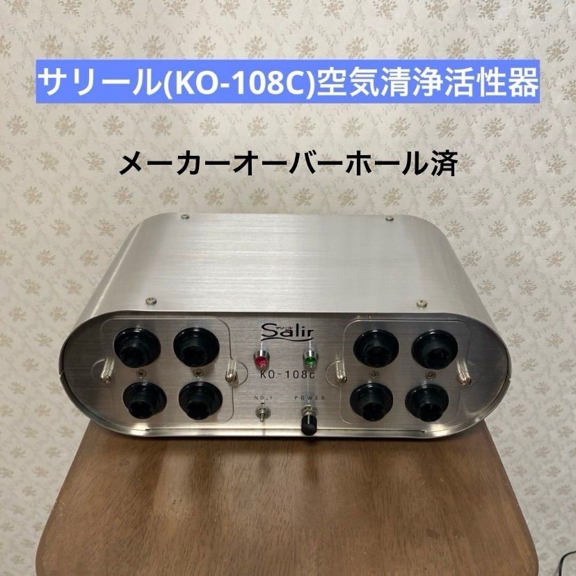 ❇️美品/オーバーホール済❇️サリール空気清浄活性器❇️KO-108C