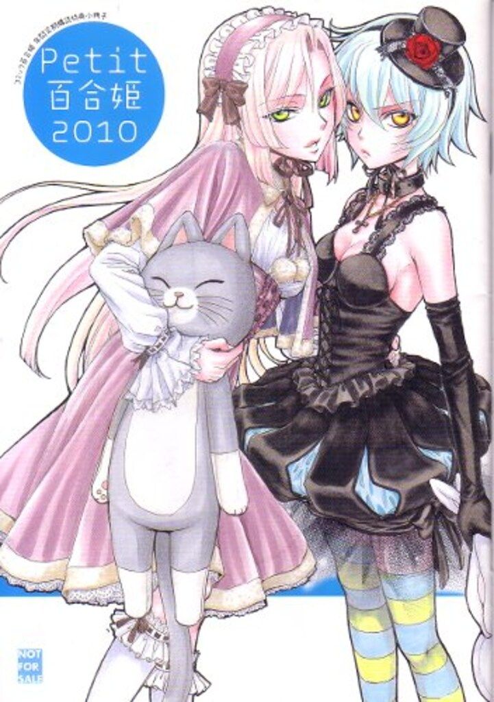 一迅社 全プレ アンソロジー petit百合姫2010