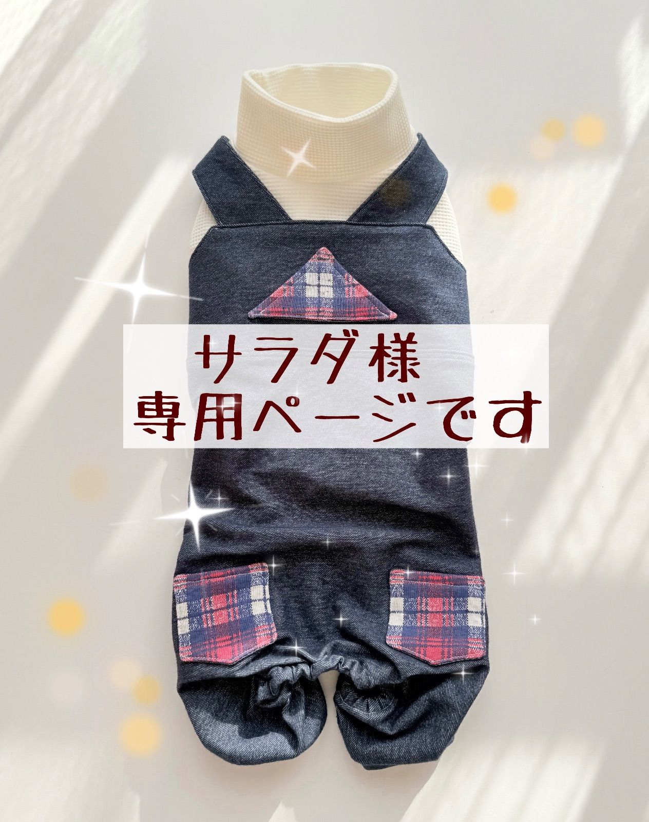 サラダ様ページです ダックスフンド 犬服 わんこ服 オーバーオール