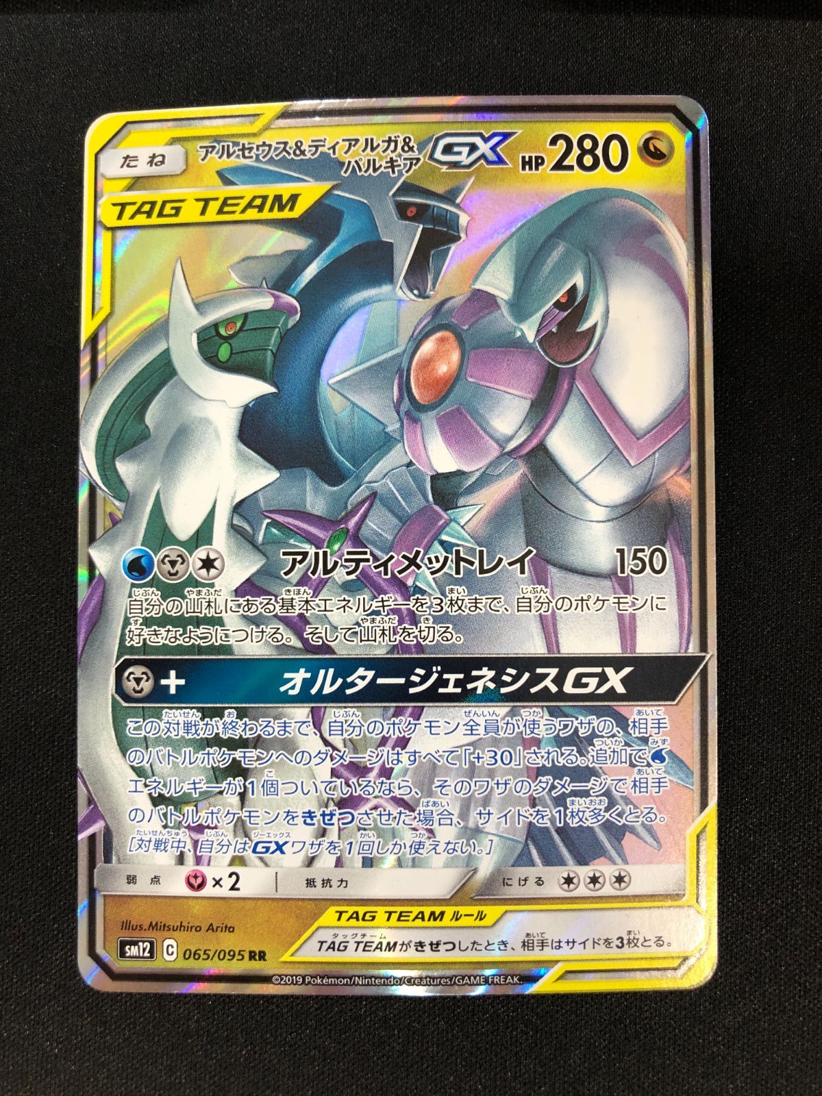 アルセウス＆ディアルガ＆パルキアGX RR 065/095 #A00604 - メルカリ