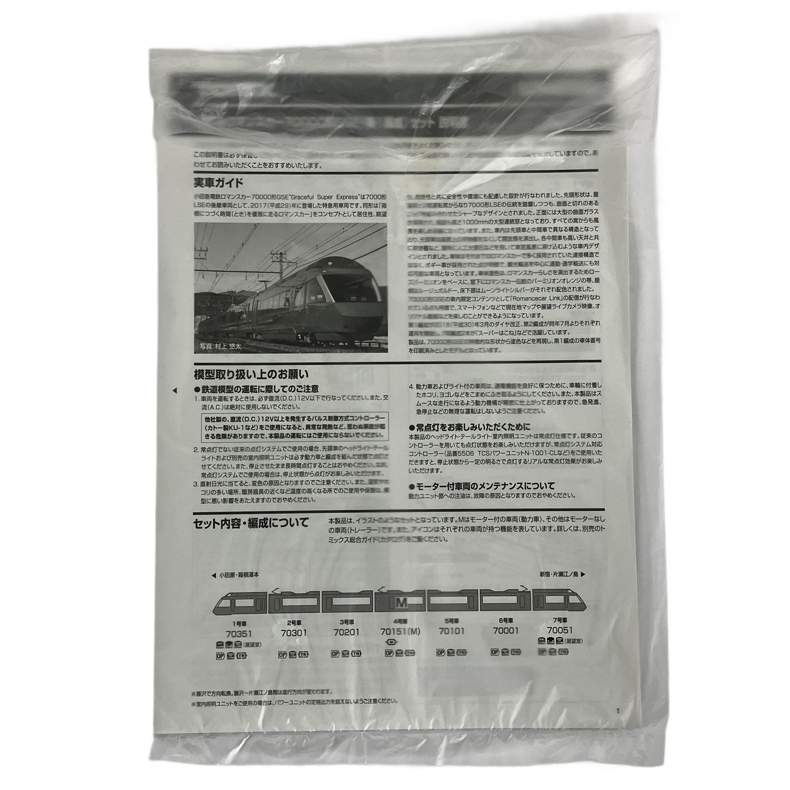 TOMIX 98658 小田急 ロマンスカー 70000形 GSE 第1編成セット 鉄道模型 N 良好