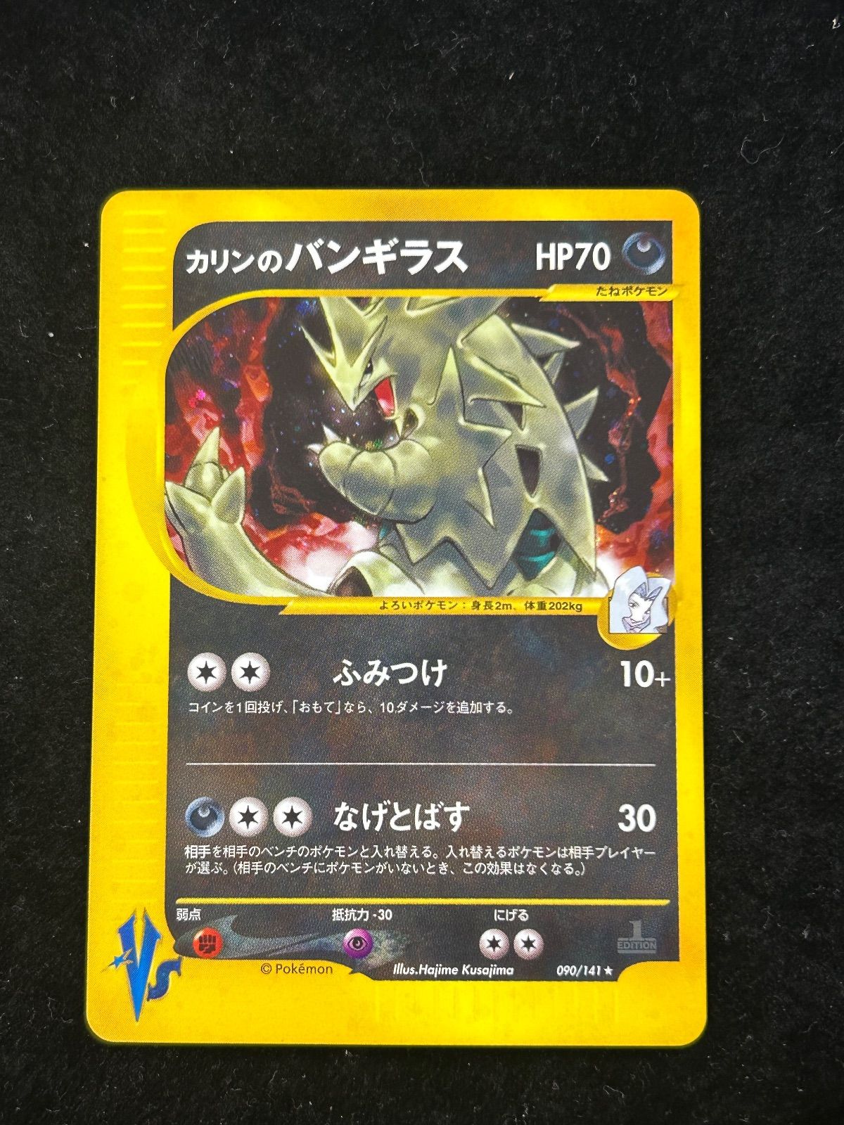 カリンのバンギラス【VS 090/141 1ed ミラー ホロ加工】 - メルカリ