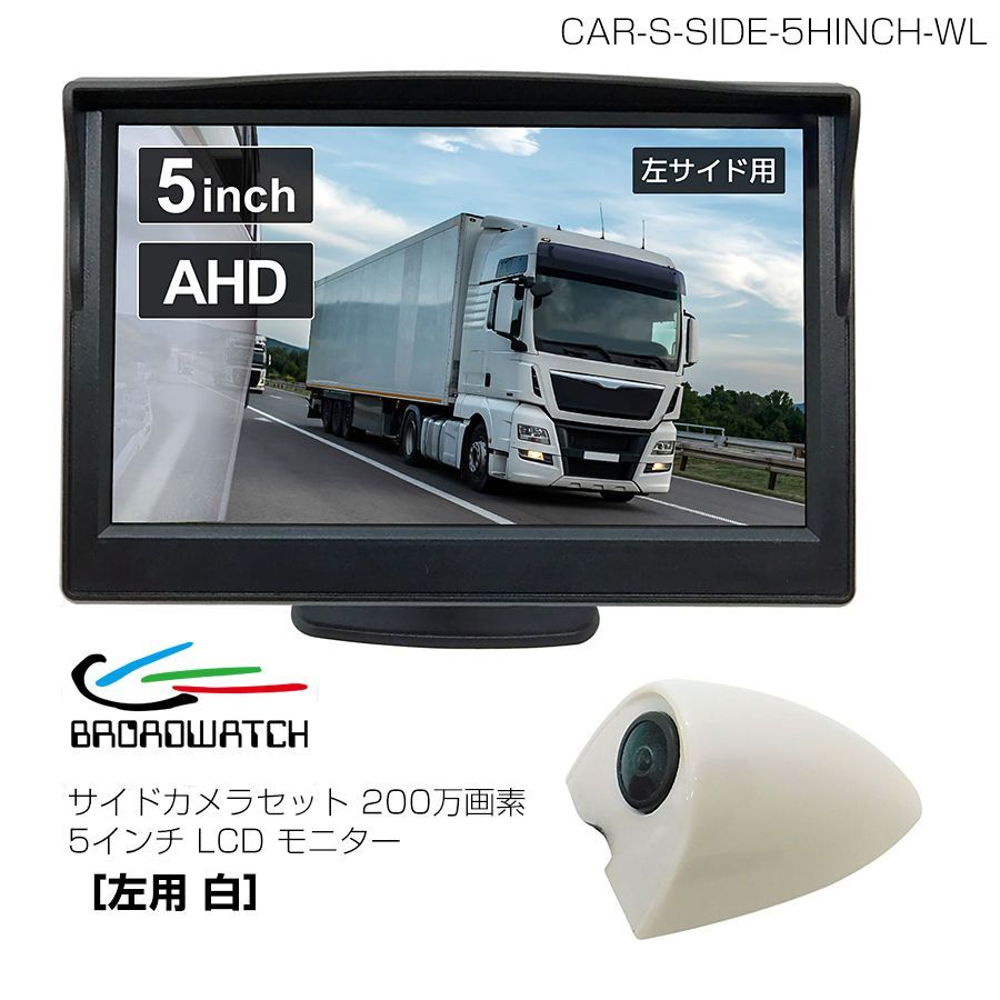 ブロードウォッチ 運転支援 サイドカメラセット 200万画素 5インチ LCD モニター 左用 白 CAR S SIDE 5 HINCH WL 入荷後発送