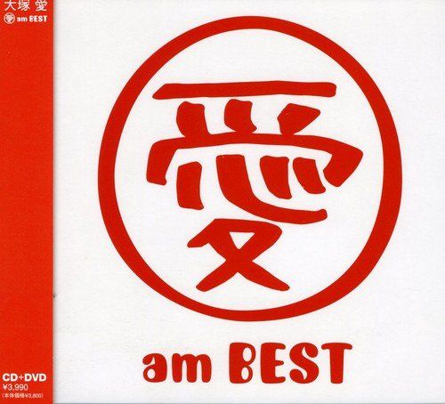 CD)愛 am BEST (DVD付)／大塚愛 - メルカリ
