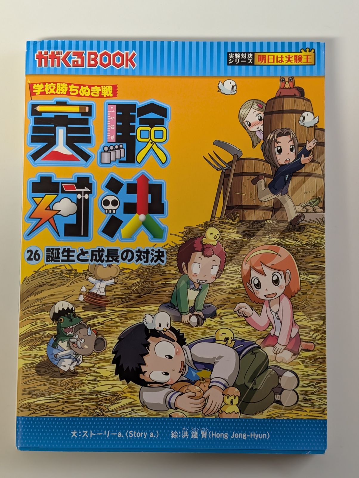 学校勝ちぬき戦 実験対決26 誕生と成長の対決 - メルカリ