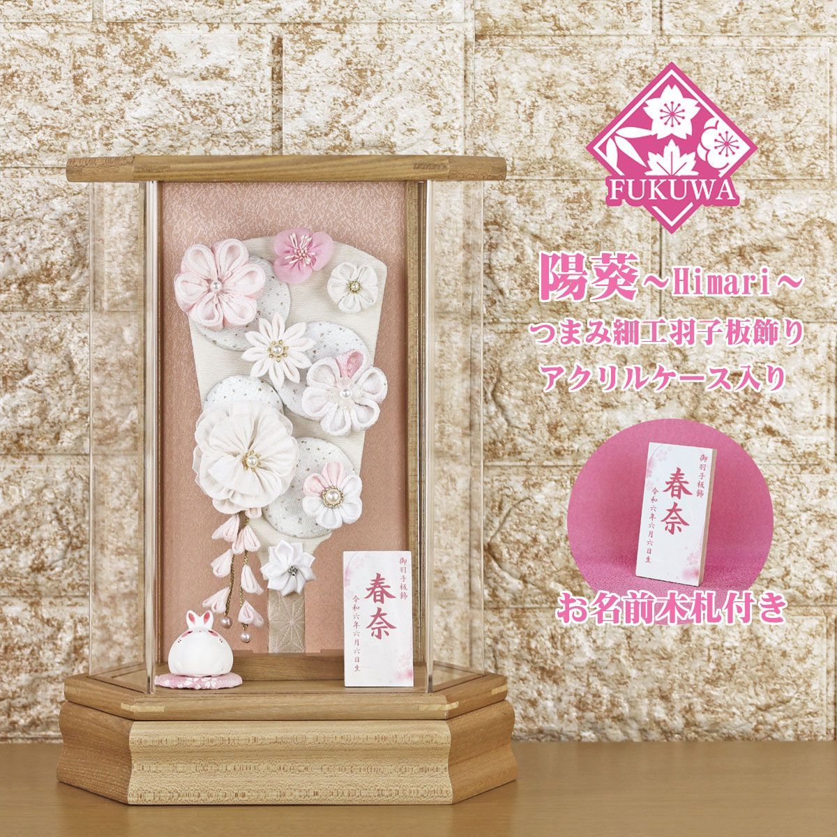 羽子板 初正月 ケース入り ７号 摘み細工 つまみ細工 羽子板飾り 陽葵 白 無垢 六角 アクリルケース 入り FUKUR 8-174 ちりめん細工 日本製 コンパクト かわいい 可愛い インテリア おしゃれ 花羽子板 ミニサイズ お祝い
