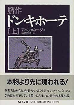 【】 贋作ドン・キホーテ 上 (ちくま文庫)