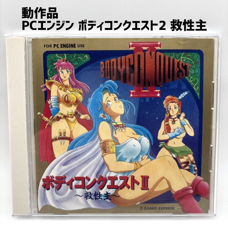 動作品 PCエンジン ボディコンクエスト2 救性主 BODYCON QUEST PCEngine HuCARD Huカード