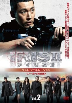 IRIS2 アイリス2 ラスト・ジェネレーション ノーカット完全版 2(第3話