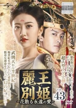 麗王別姫 れいおうべっき 花散る永遠の愛 43(第82話 最終)【字幕