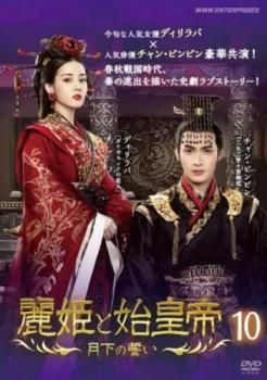 麗姫と始皇帝 月下の誓い 10(第19話、第20話)【字幕】【洋画 中古 DVD