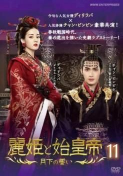 麗姫と始皇帝 月下の誓い 11(第21話、第22話)【字幕】【洋画 中古 DVD