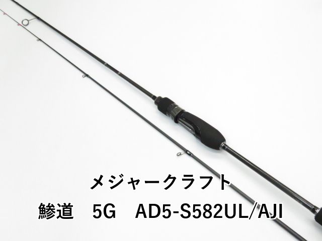 メジャークラフト 鯵道 5G AD5-S582UL/AJI (01-8112270009) - メルカリ