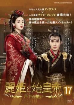 麗姫と始皇帝 月下の誓い 17(第33話、第34話)【字幕】【洋画 中古 DVD