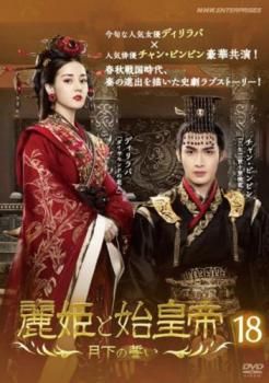 麗姫と始皇帝 月下の誓い 18(第35話、第36話)【字幕】【洋画 中古 DVD
